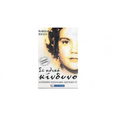 Σε Ηθικό Κίνδυνο               {USED}